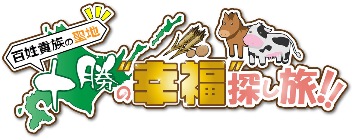 TVアニメ『百姓貴族』3rd Season地上波放送で初特番!「百姓貴族の聖地 十勝の“幸福”探し旅!!」放送決定 | SPICE TVアニメ『百姓貴族』3rd Season地上波放送で初特番!「百姓貴族の聖地 十勝の“幸福”探し旅!!」放送決定 | SPICE