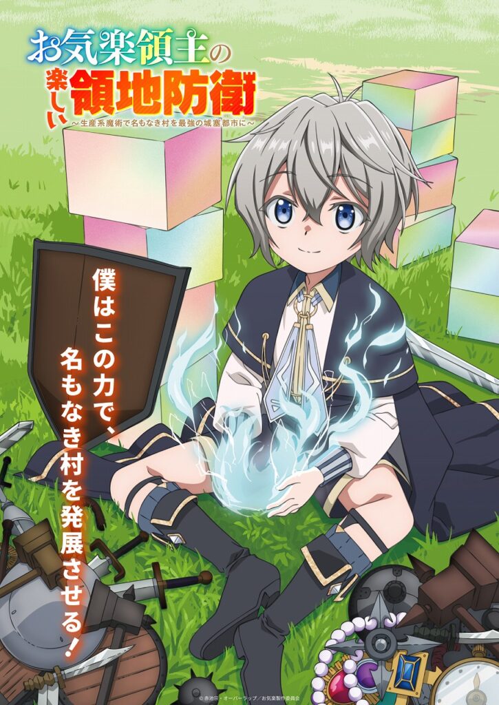 TVアニメ『お気楽領主の楽しい領地防衛』が2026年1月より放送！個性豊かなキャラクターを見せる最新映像も公開 | gamebiz