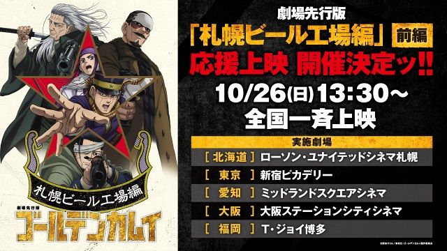 劇場先行版 アニメ『ゴールデンカムイ』札幌ビール工場編【前編】応援上映決定(C)野田サトル/集英社・ゴールデンカムイ製作委員会