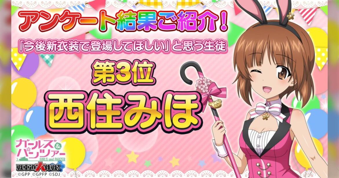 ガルパンのソシャゲで新衣装で登場してほしい生徒第3位が主人公・西住みほ→ハイハイ1位と2位はどうせ家元…と思ったら予想外の結果だったので八百長とか言われ始める – Togetter ガルパンのソシャゲで新衣装で登場してほしい生徒第3位が主人公・西住みほ→ハイハイ1位と2位はどうせ家元...と思ったら予想外の結果だったので八百長とか言われ始める - Togetter