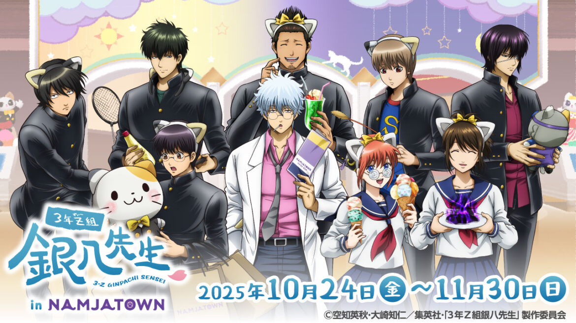 「3年Z組銀八先生 in NAMJATOWN」2025年10月24日から開催！　ナンジャタウンでの課外授業をテーマにしたイベントオリジナル描き下ろしイラストも登場 - eeo Media（イーオメディア）