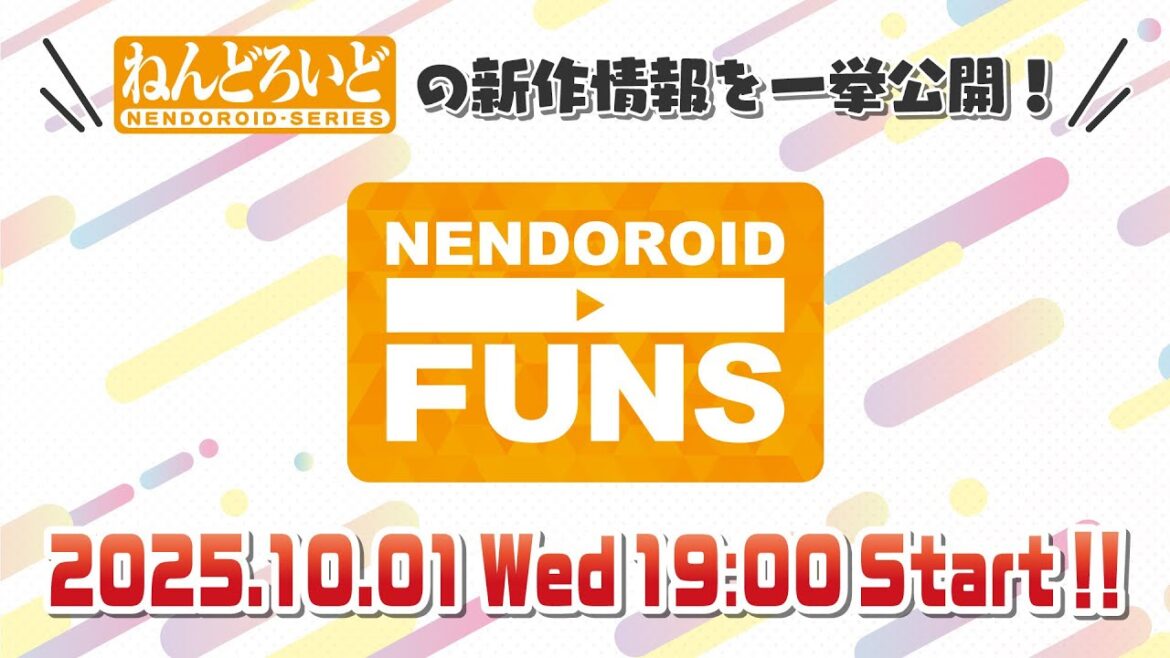 ねんどろいどの新作情報を一挙公開！『ねんどろいどFUNS 2025 Autumn』