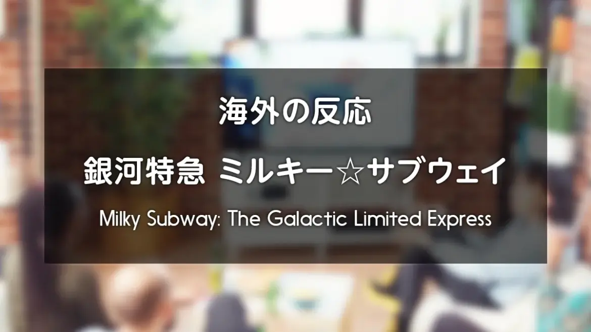 アニメ『銀河特急 ミルキー☆サブウェイ』海外の反応 レビューサイトやフォーラムの感想投稿 まとめ | uzurea.net アニメ『銀河特急 ミルキー☆サブウェイ』海外の反応 レビューサイトやフォーラムの感想投稿 まとめ