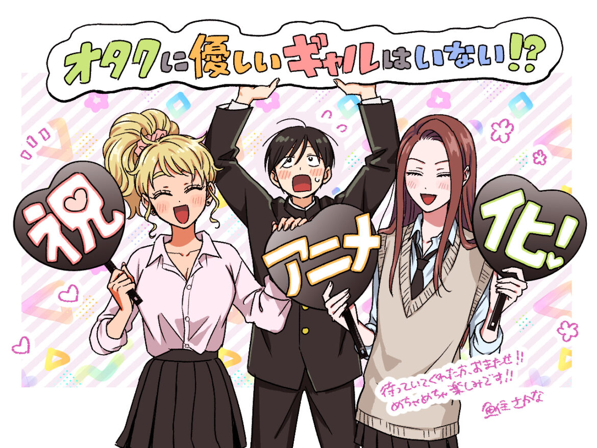 『オタクに優しいギャルはいない!?』2026年にアニメ化が決定！　オタクな男子高校生・瀬尾卓也が天音 慶＆伊地知琴子と趣味を通して惹かれ合うラブコメディ - eeo Media（イーオメディア）