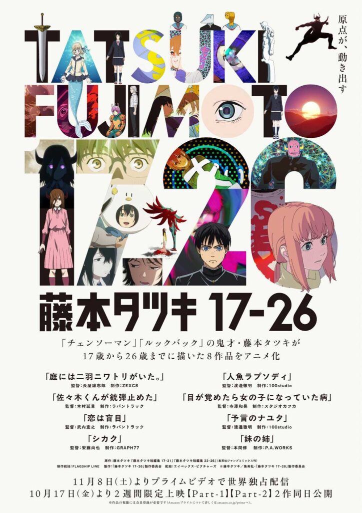 藤本タツキの短編8作がアニメ化。17日劇場公開、11月Amazon独占配信 - AV Watch