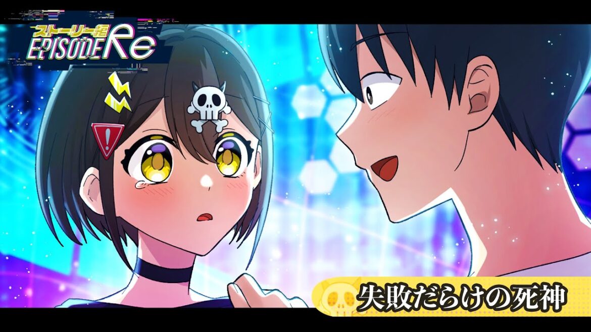 【ストーリー編：episode Re】失敗だらけの死神【アニメ】