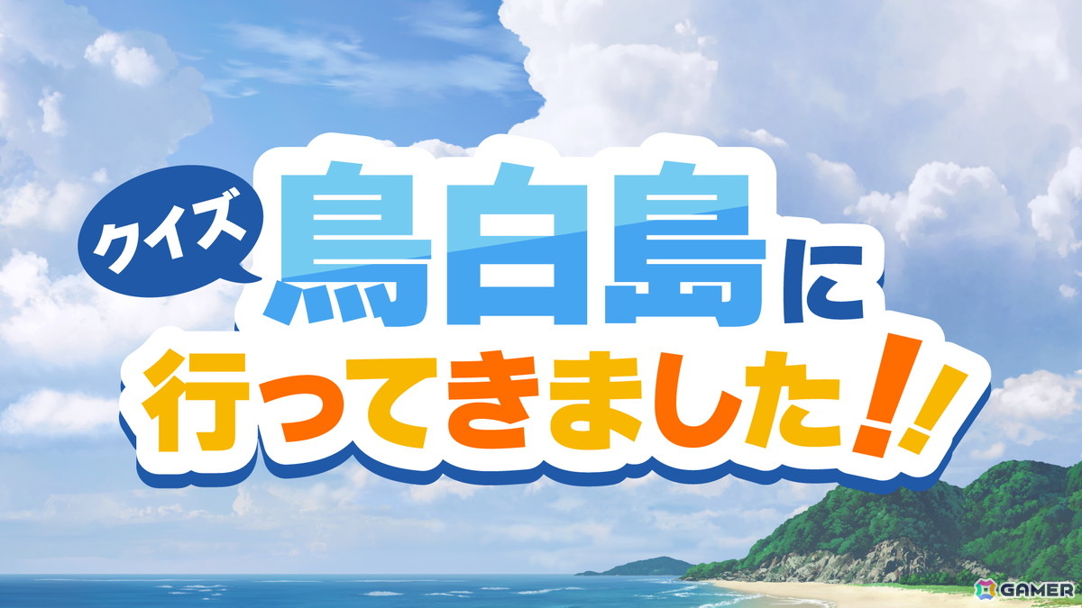 TVアニメ「Summer Pockets」AFTER PARTYの速報レポートが到着！「クイズ鳥白島に行ってきました」のロケ映像も楽しめるアーカイブが配信中の画像
