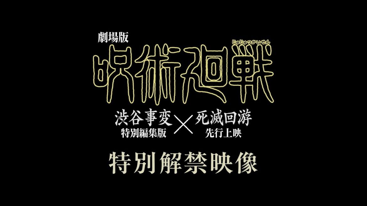 【期間限定公開】特別解禁映像「虎杖 VS 乙骨」|『劇場版 呪術廻戦「渋谷事変 特別編集版」×「死滅回游 先行上映」』11月7日よりIMAX同時上映!全世界、順次公開! 【期間限定公開】特別解禁映像「虎杖 VS 乙骨」|『劇場版 呪術廻戦「渋谷事変 特別編集版」×「死滅回游 先行上映」』11月7日よりIMAX同時上映!全世界、順次公開!
