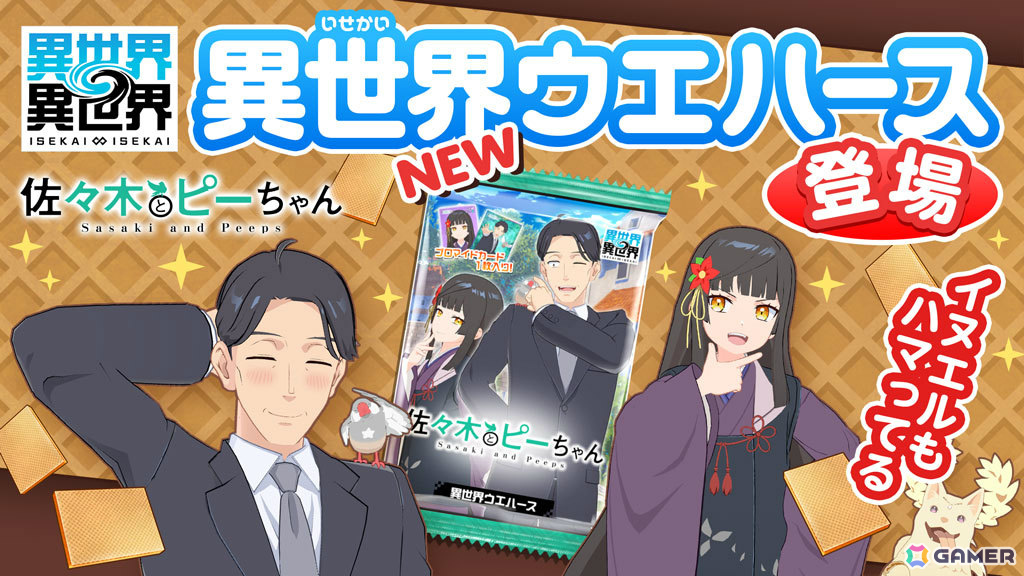 「異世界∞異世界」にアニメ「佐々木とピーちゃん」の佐々木&ピーちゃん(CV:杉田智和/悠木碧)、二人静(CV:大空直美)が登場!の画像