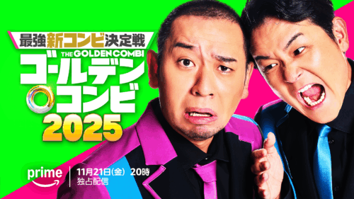最強新コンビ決定戦 THEゴールデンコンビ 2025