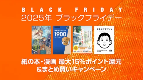 【ブラックフライデー2025】 紙の本・漫画『最大15%ポイント還元』＆『まとめ買いキャンペーン』が開催 12/1まで