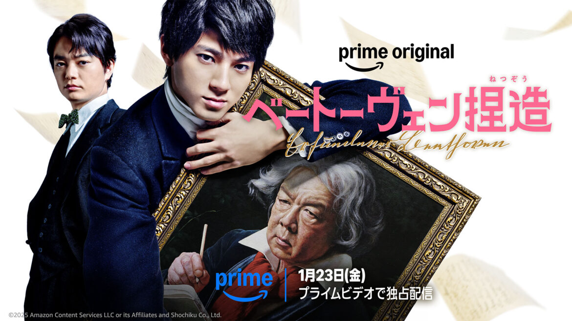 Prime Video、1月はバカリズム脚本「ベートーヴェン捏造」や「雪風 YUKIKAZE」。冬アニメも - AV Watch