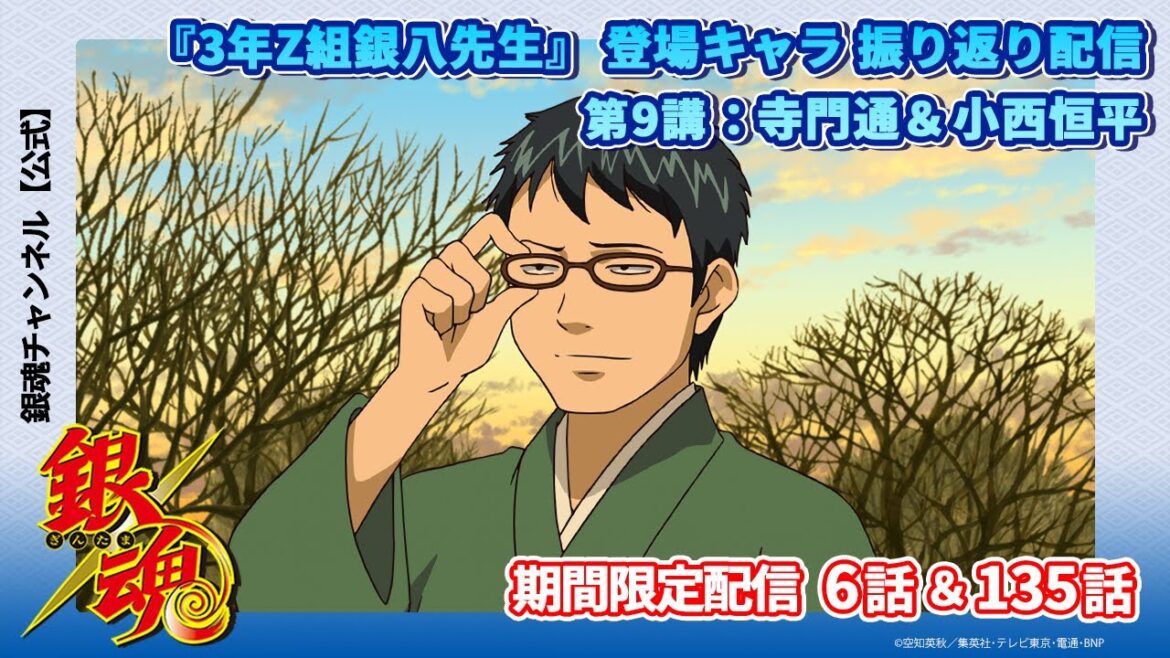 【アニメ銀魂公式】『3年Z組銀八先生』第9講登場キャラ振り返り配信｜銀魂 6話＆135話