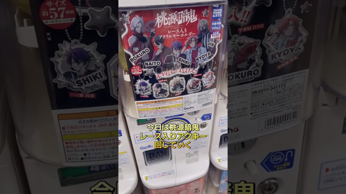 【桃源暗鬼】推しが出るまで回す！レース入りアクキー｜ガチャガチャ