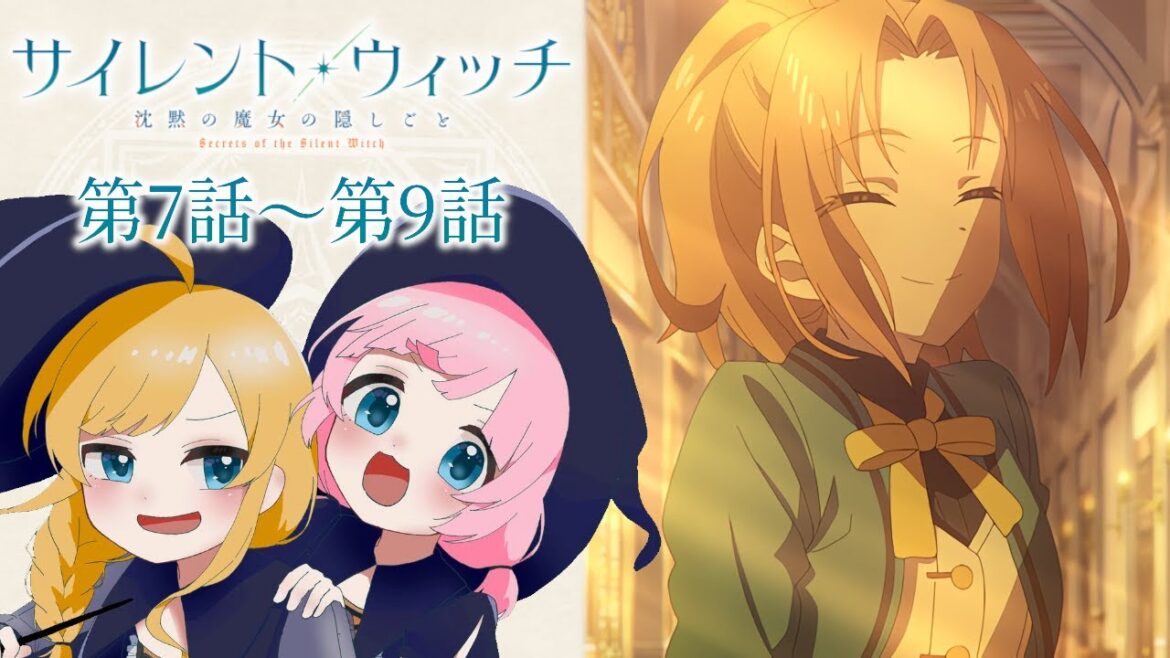 【同時視聴】『サイレント・ウィッチ 沈黙の魔女の隠しごと』第7話～第9話【Vtuber】