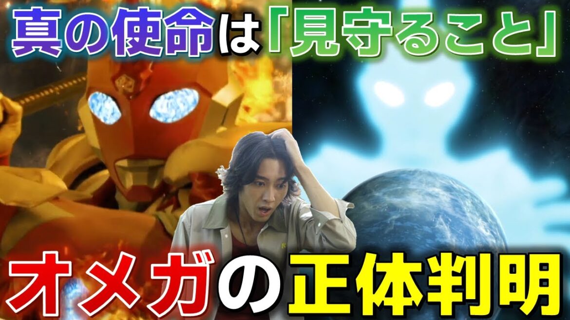 【オメガの正体、判明..】オメガは世界の「観測者」ただ見つめるだけの使命と大きすぎる干渉が生む波乱とは..＜第22話＞ 感想  解説  考察 反応集【ウルトラマンオメガ】