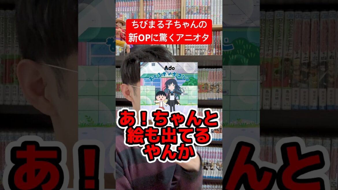 ちびまる子ちゃんとAdoのコラボに驚くアニオタ #shorts #アニメ #主題歌