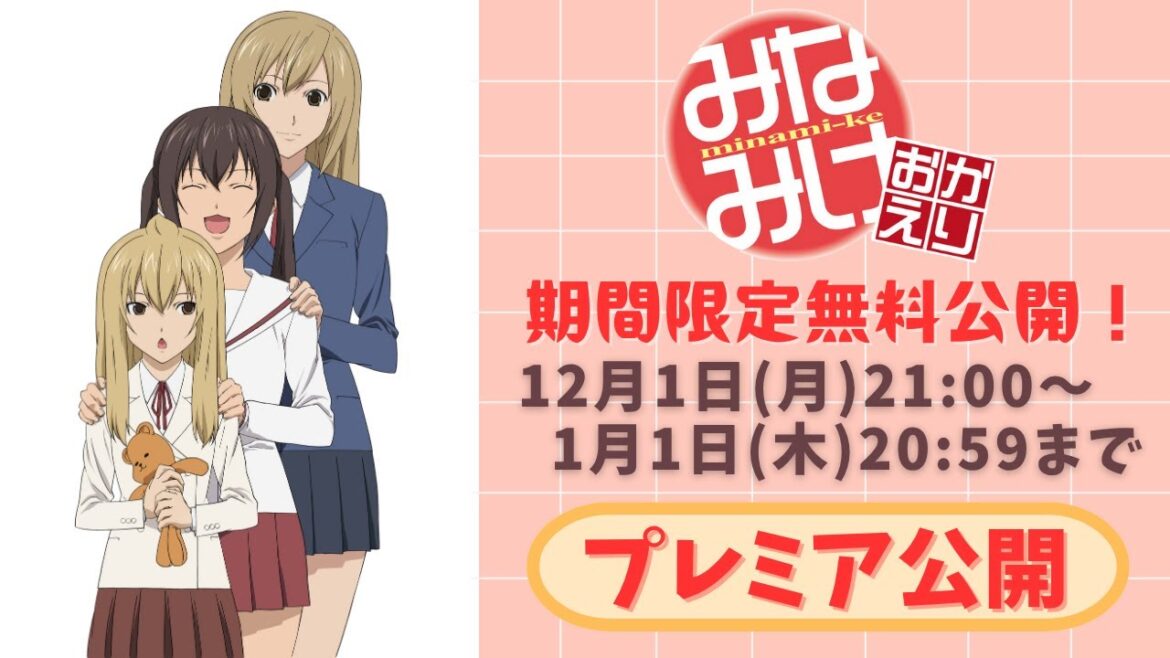【期間限定無料公開】みなみけ おかえり 全話イッキ見！【プレミア上映】2025/12/1(月) 21:00～2026/1/1(木) 20:59