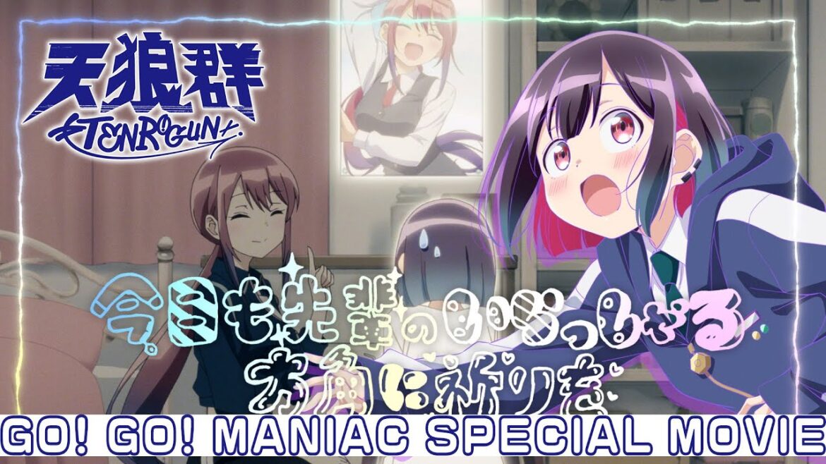 天狼群「GO! GO! MANIAC」スペシャルムービー ｜ TVアニメ「ばっどがーる」全12話配信中！