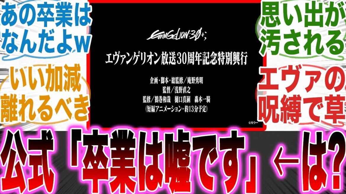 【エヴァ公式が大炎上!?】エヴァンゲリオン新作短編アニメーション制作発表に流石に●●過ぎるだろと呆れてしまうネット民の反応集 【エヴァンゲリオン】【アニメ】【映画】【漫画】【エヴァ新作】 【エヴァ公式が大炎上!?】エヴァンゲリオン新作短編アニメーション制作発表に流石に●●過ぎるだろと呆れてしまうネット民の反応集 【エヴァンゲリオン】【アニメ】【映画】【漫画】【エヴァ新作】
