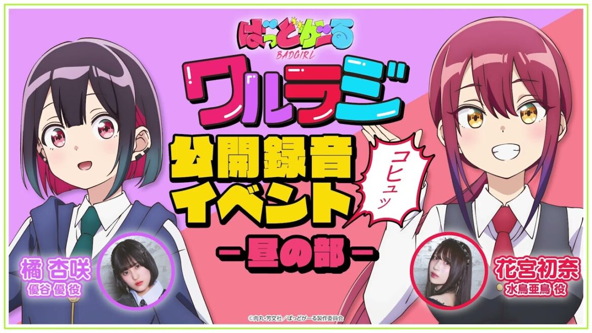 【公録・昼公演】TVアニメ「ばっどがーる」WEBラジオ『ワルラジ』｜橘杏咲&花宮初奈 出演