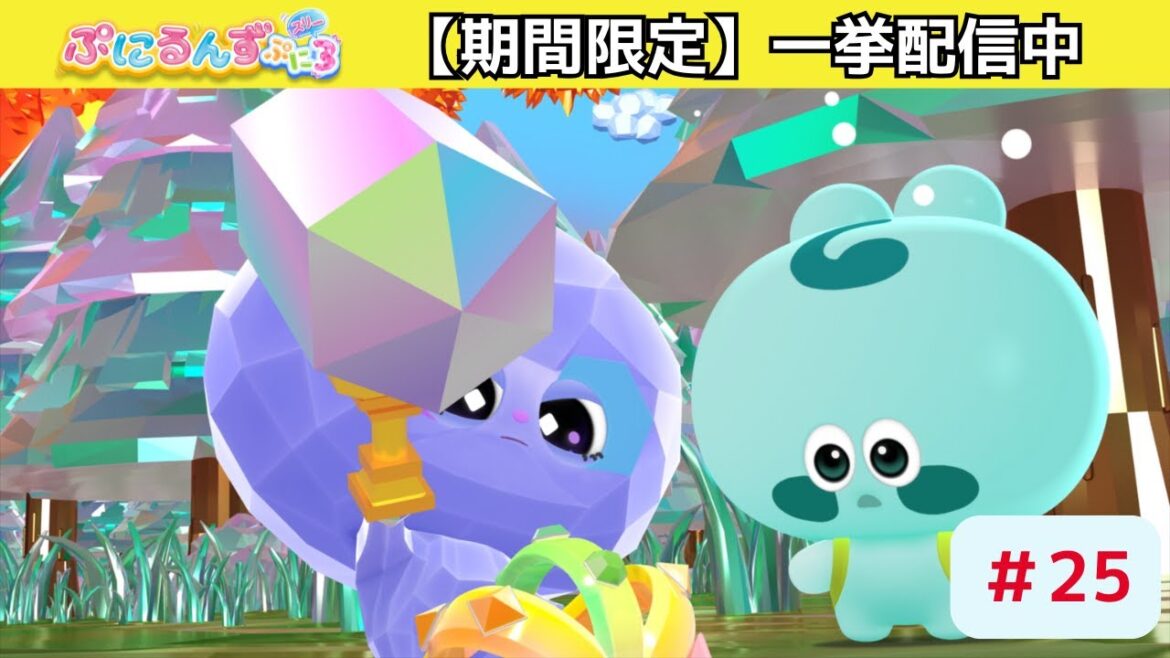 【ぷにるんず ぷに３】アニメ第25話『ぷにるんず！史上最大の冒険するん♪』｜タカラトミー公式