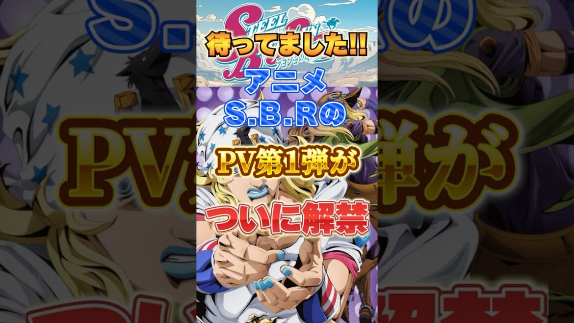 【ジョジョ】スティール・ボール・ラン　アニメ最新情報＆PV公開！