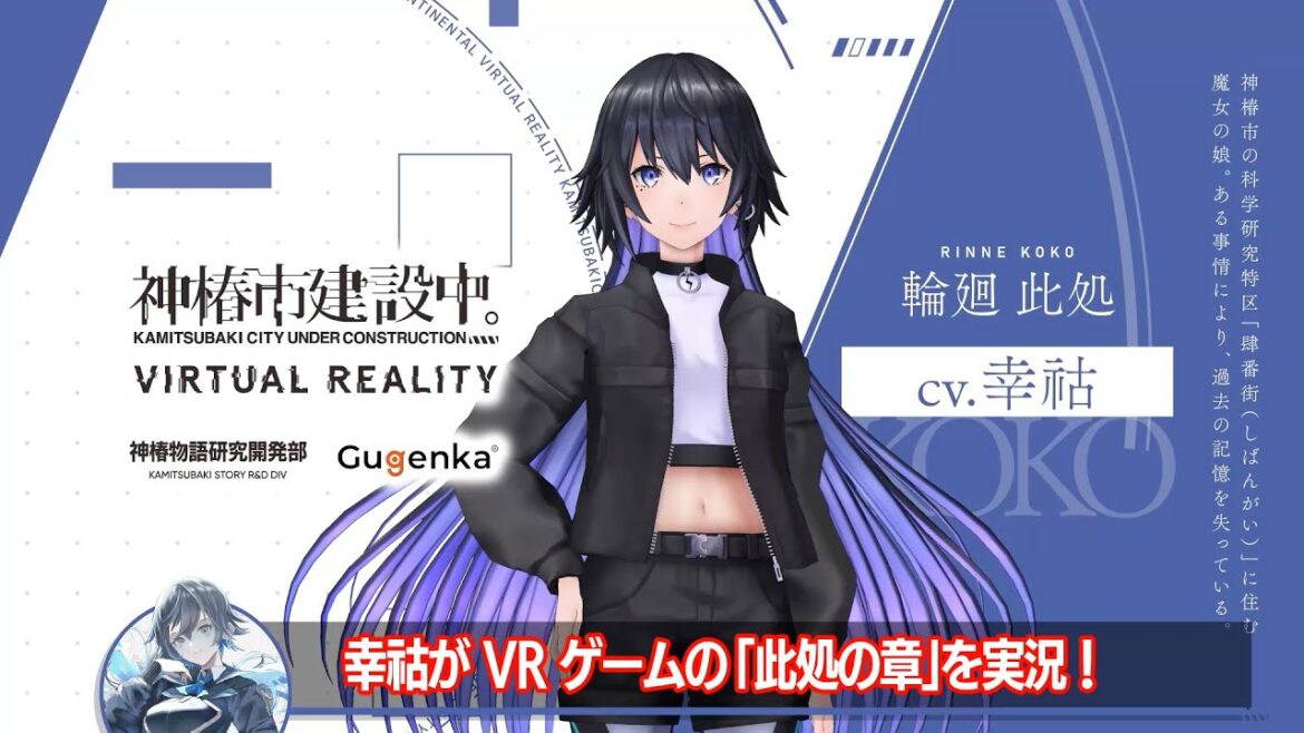 【幸祜】VR ADV「神椿市建設中。VIRTUAL REALITY」実況動画【PLAYER】