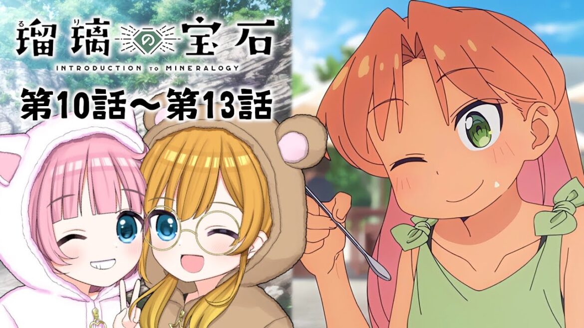 【同時視聴】『瑠璃の宝石』第10話～第13話【Vtuber】