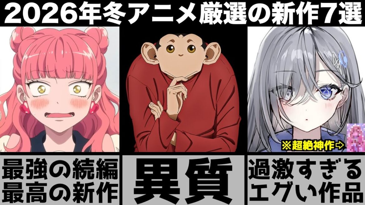 ガチで面白い2026年冬アニメ超厳選の新作7作品が史上最強の神作揃いで強烈すぎる【死亡遊戯で飯を食う】【正反対な君と僕】【ダーウィン事変】【真夜中ハートチューン】【超かぐや姫】 ガチで面白い2026年冬アニメ超厳選の新作7作品が史上最強の神作揃いで強烈すぎる【死亡遊戯で飯を食う】【正反対な君と僕】【ダーウィン事変】【真夜中ハートチューン】【超かぐや姫】