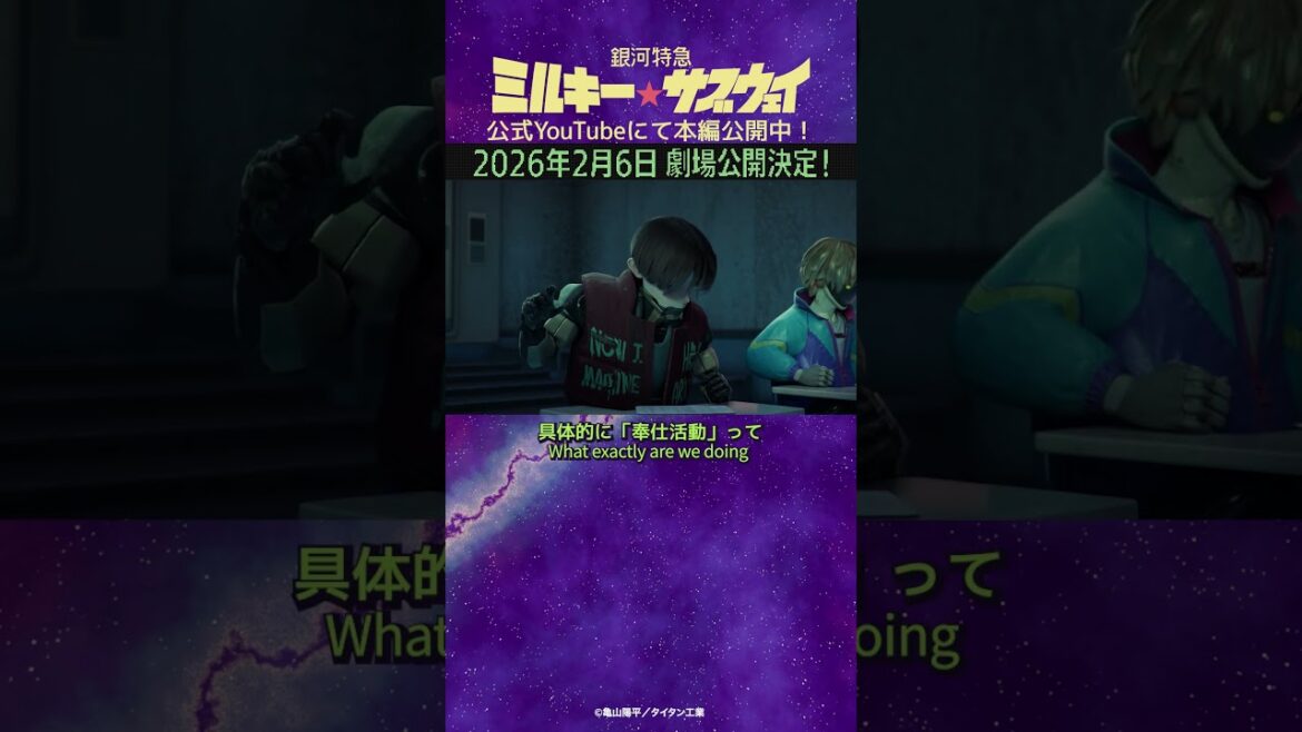 「奉仕活動って何するんすか？」/TVアニメ『銀河特急 ミルキー☆サブウェイ』第1話　#anime #アニメ #short #shortsfeed