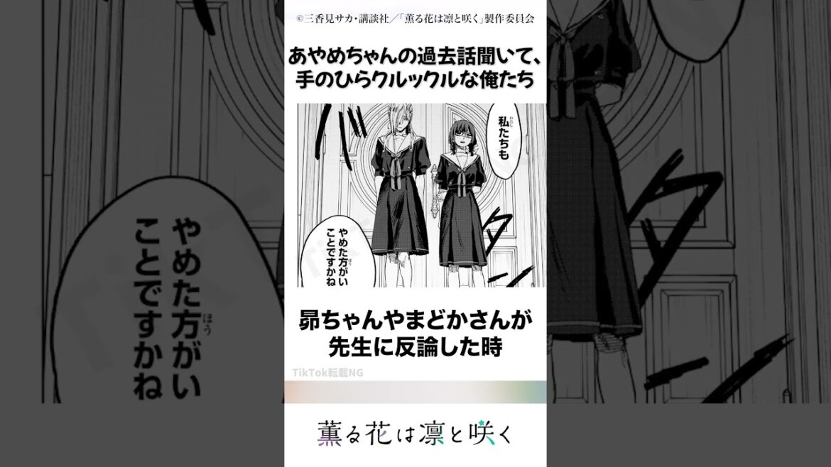 土岐あやめちゃんの評価が変わったよな #薫る花は凛と咲く #キタニタツヤ #アニメ