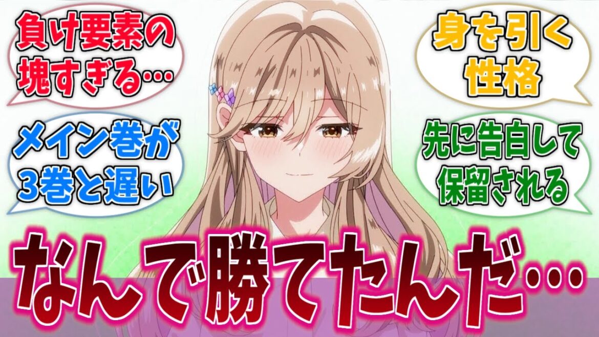 負けヒロイン要素多いのになんで勝てたんだ紫陽花さん…に対する反応集【わたなれ】【わたしが恋人になれるわけないじゃん、ムリムリ！（※ムリじゃなかった!?）】