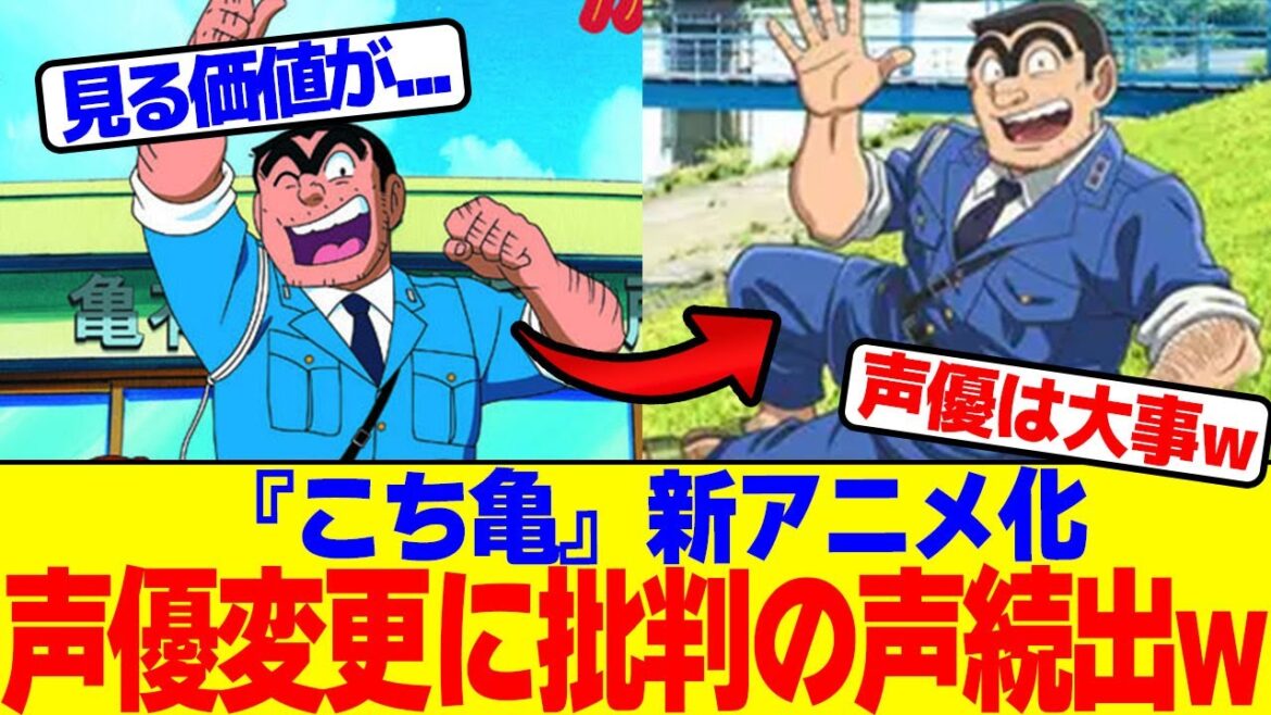 『こち亀』新アニメ化が声優変更に批判の声続出www