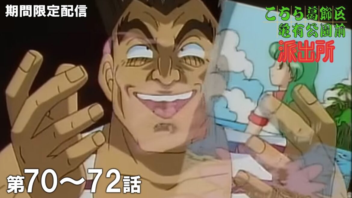 【公式アニメ】「本田、最後の恋!?」「禁断の美少女人形！」「燃えるキャンプ魂！」『こちら葛飾区亀有公園前派出所』第70話～第72話イッキ見！