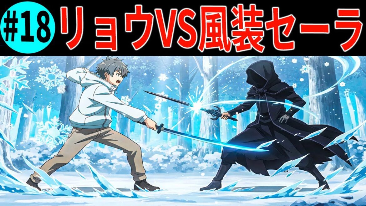 【水属性の魔法使い】【#18】【音速超え】リョウvsセーラ！妖精王の防御vs風装の剣