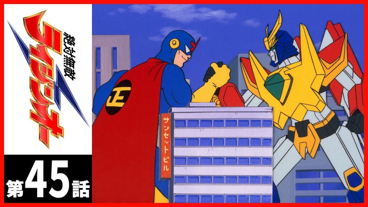 【第45話】絶対無敵ライジンオー