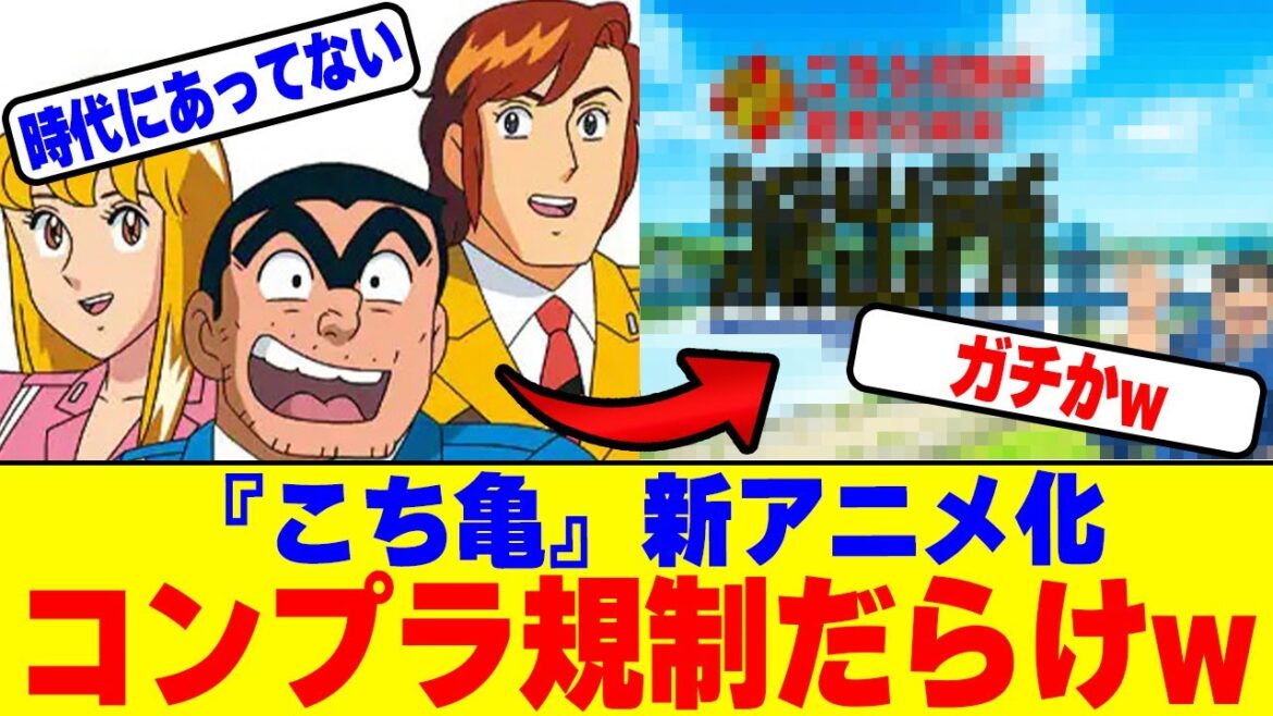『こち亀』新アニメ化コンプラ規制だらけwww 『こち亀』新アニメ化コンプラ規制だらけwww