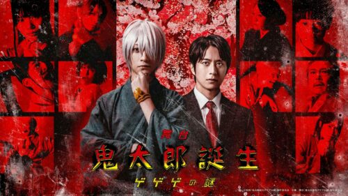 【PPV】舞台「鬼太郎誕生 ゲゲゲの謎」