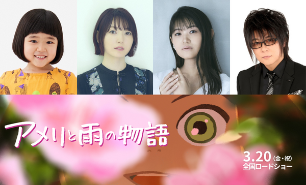 永尾柚乃&花澤香菜&早見沙織&森川智之ら、“今年最も美しいアニメーション映画”『アメリと雨の物語』吹替声優に | cinemacafe.net 永尾柚乃&花澤香菜&早見沙織&森川智之ら、“今年最も美しいアニメーション映画”『アメリと雨の物語』吹替声優に | cinemacafe.net
