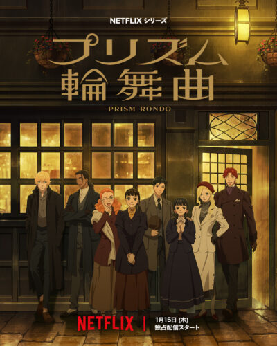 プリズム輪舞曲