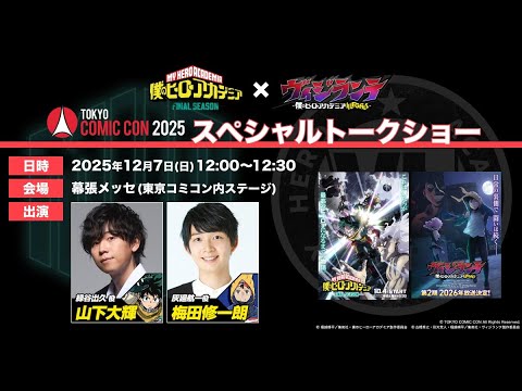 【12/7(日)12:00より配信】“ヒロアカ”×『ヴィジランテ』スペシャルトークショー@「東京コミコン2025」|出演:デク役 山下大輝、コーイチ役 梅田修一朗 【12/7(日)12:00より配信】“ヒロアカ”×『ヴィジランテ』スペシャルトークショー@「東京コミコン2025」|出演:デク役 山下大輝、コーイチ役 梅田修一朗