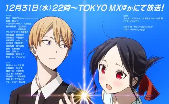 アニメ『かぐや様は告らせたい』新作が大晦日に放送　OP主題歌は鈴⽊雅之×古賀葵