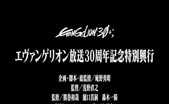 「エヴァンゲリオン」新作短編アニメが発表　30周年記念フェスで初上映