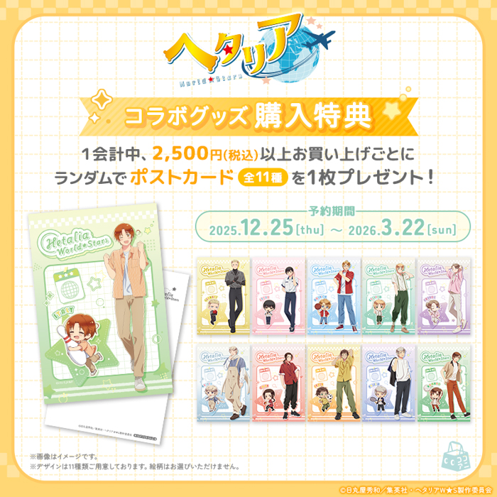 人気アニメ「ヘタリア World★Stars」×「ラウンドワン」全国コラボキャンペーン オリジナルグッズ予約販売開始