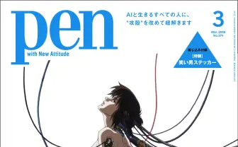 『Pen』で「攻殻機動隊」特集　押井守×神山健治の監督対談やSF系譜図など掲載