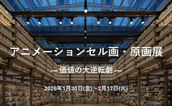 銀座 蔦屋書店、70年代から90年代のアニメーションセル画や原画を100点展示