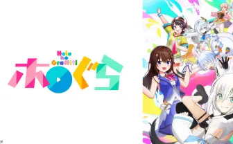 ホロライブのショートアニメ「ホロぐら」TV放送決定　完全新作エピソードも登場