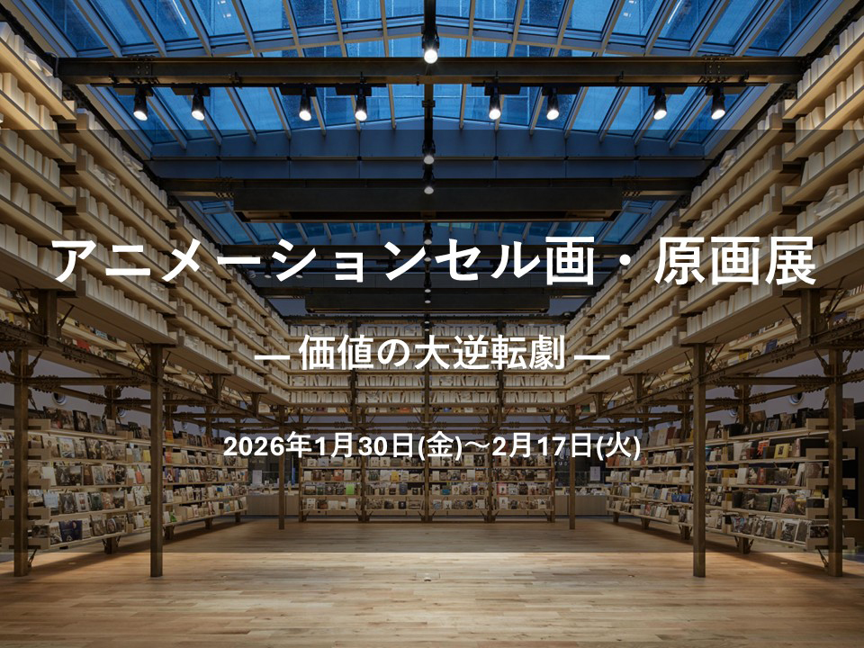 【展覧会】アニメーションセル画・原画展 「― 価値の大逆転劇 ―Animation Art Materials Exhibition」 | イベント | 銀座 蔦屋書店 【展覧会】アニメーションセル画・原画展 「― 価値の大逆転劇 ―Animation Art Materials Exhibition」 | イベント | 銀座 蔦屋書店
