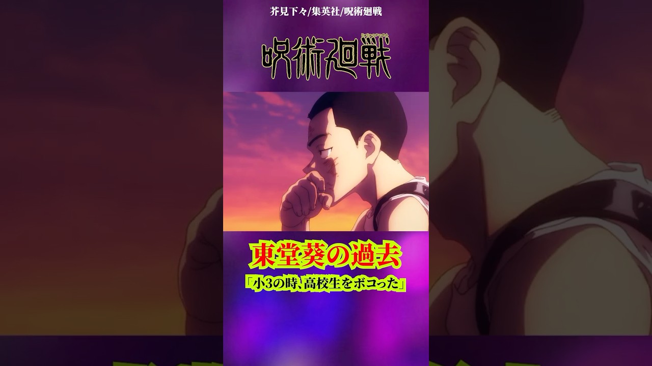 【呪術廻戦】東堂葵の過去#呪術廻戦 #jujutsukaisen #アニメ #anime - WACOCA ANIME